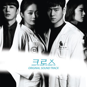 크로스 OST (Cross OST)