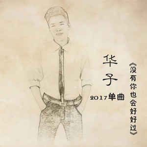 没有你也会好好过