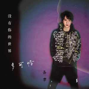 没有你的世界多可怜