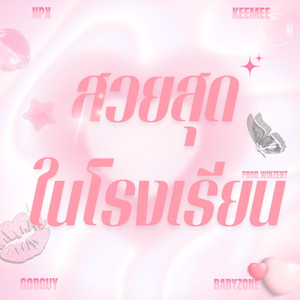 สวยสุดในโรงเรียน (feat. keemee, GORGUY & BABYZONE)