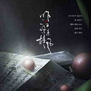 昨夜小楼又东风 (耳机环绕版)