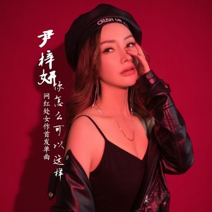 你怎么可以这样