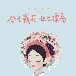 今生戴花世世漂亮