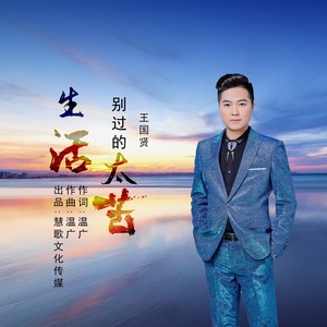 生活别过的太苦 (伴奏)