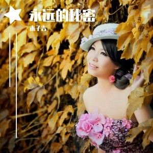 永远的秘密