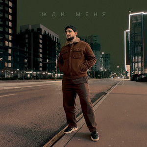 Жди меня