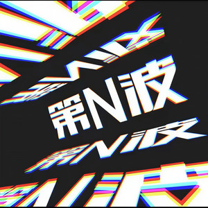 第N波