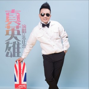 真英雄-朱正杰