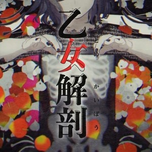 乙女解剖