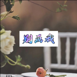 北儿京儿黑儿怕儿