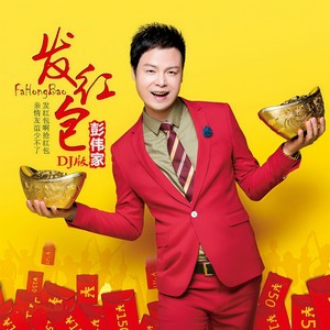 彭伟家 - 发红包