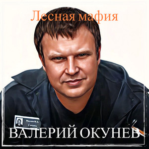 Лесная мафия