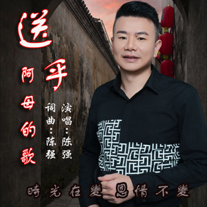 送乎阿母的歌 (伴奏)
