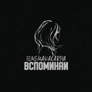 Вспоминай
