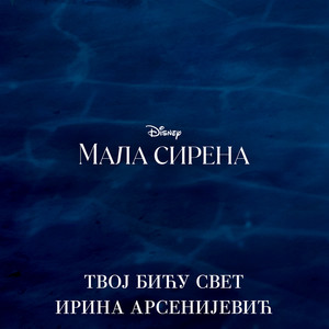 Part of Your World (From "The Little Mermaid"/Serbian Version)