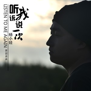 听我诉说一次