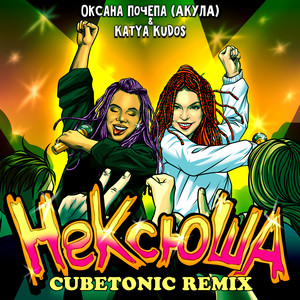 НеКсюша (Cubetonic remix)