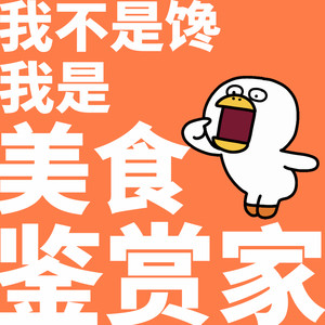 我不是馋我是美食鉴赏家