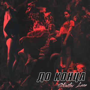 До конца (Explicit)