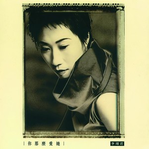 爱情酒鬼 - 李翊君封面