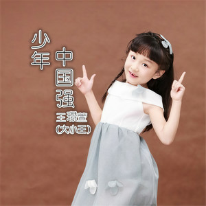 少年中国强