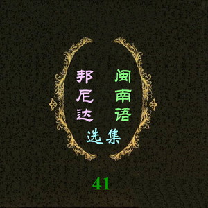 用生命所爱的人