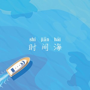 时间海