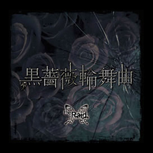 黒薔薇輪舞曲 (黑蔷薇圆舞曲)