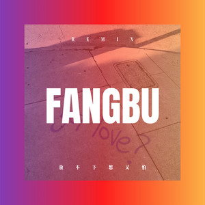 放不下想又怕 (弹跳版)