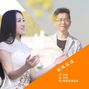 春风且过