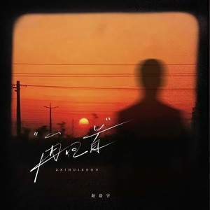 再回首（曾经在幽幽暗暗反反复复中追问）