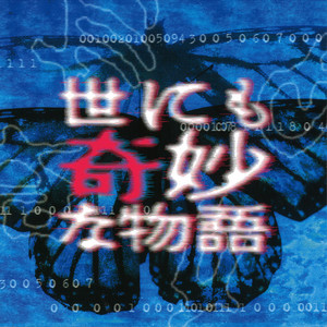 「世にも奇妙な物語」オリジナル・サウンド・トラック (Yonimo Kimyouna Monogatari (Original Soundtrack))