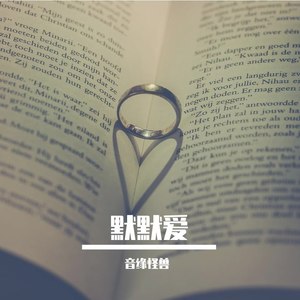 默默爱