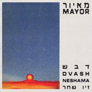 דבש (feat. נשמה & Ziv Shachar)