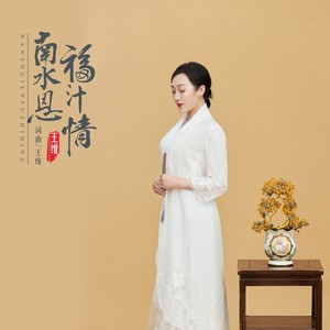 南水恩，福汁情 (伴奏)