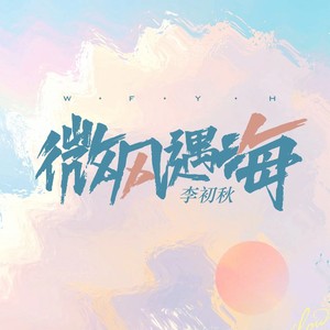 微风遇海封面