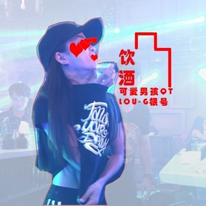 饮酒 (what u sayin' remix)
