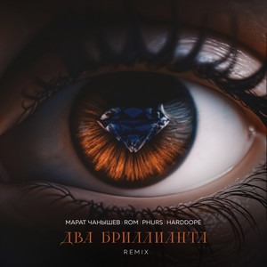 Два бриллианта (Remix)