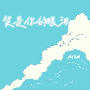 笑是你的眼泪 (伴奏)