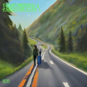 张艺迈-我就是歌里的人[MP3_LRC]_MP3下载