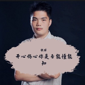 开心伤心你是否能懂能知