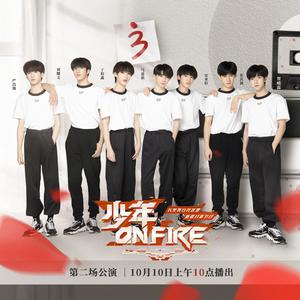 《少年on fire》系列