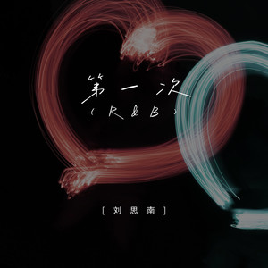 第一次 (R&B)