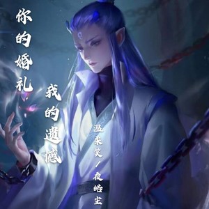 你的婚礼我的遗憾