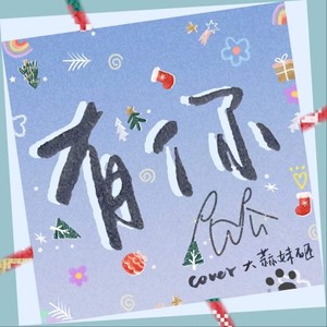 有你-大蒜妹砸