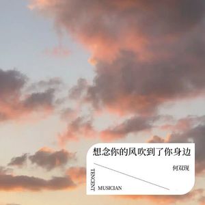 想念你的风吹到了你身边
