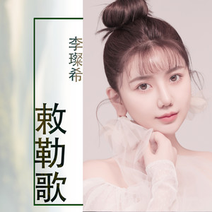 敕勒歌 (重制版)