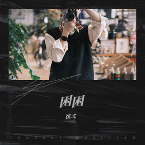 困困伴奏 (伴奏)