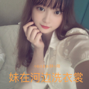 妹在河边洗衣裳