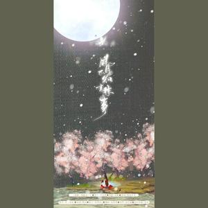 风月不知杏林事